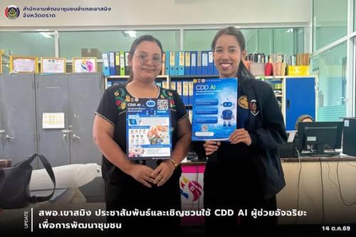 สพอ.เขาสมิง ประชาสัมพันธ์และเชิญชวนใช้ CDD AI ผู้ช่วยอัจฉริยะ เพื่อการพัฒนาชุมชน