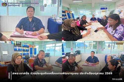 สพอ.เขาสมิง ร่วมประชุมขับเคลื่อนงานพัฒนาชุมชน ประจำเดือนตุลาคม 2569