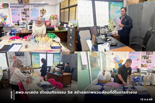 สพอ.เขาสมิง ดำเนินกิจกรรม 5ส สร้างสภาพแวดล้อมที่ดีในการทำงาน