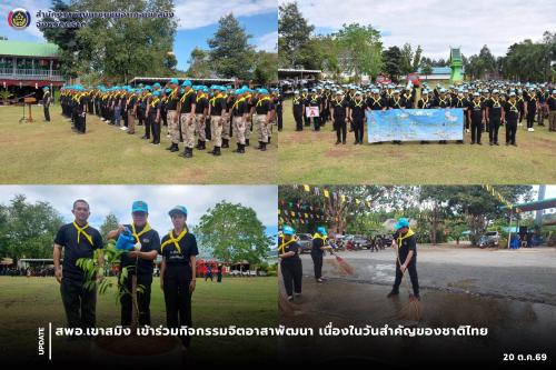 สพอ.เขาสมิง เข้าร่วมกิจกรรมจิตอาสาพัฒนา เนื่องในวันสำคัญของชาติไทย