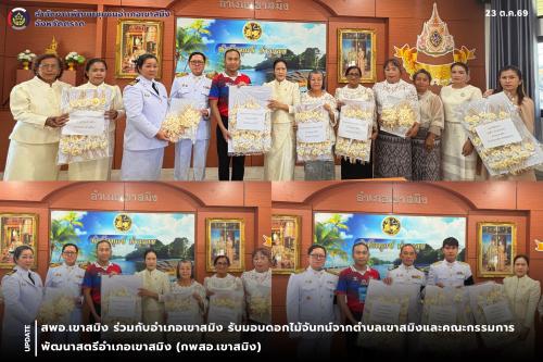  สพอ.เขาสมิง ร่วมกับอำเภอเขาสมิง รับมอบดอกไม้จันทน์จากตำบลเขาสมิงและคณะกรรมการพัฒนาสตรีอำเภอเขาสมิง