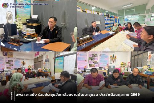 สพอ.เขาสมิง ร่วมประชุมขับเคลื่อนงานพัฒนาชุมชน ประจำเดือนตุลาคม 2569