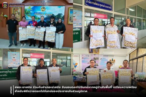 สพอ.เขาสมิง ร่วมกับอำเภอเขาสมิง รับมอบดอกไม้จันทน์จากหมู่บ้านในพื้นที่ เตรียมความพร้อมสำหรับพิธีถวายดอกไม้จันทน์ของประชาชนในส่วนภูมิภาค 