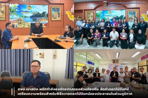 สพอ.เขาสมิง ผนึกกำลังองค์กรปกครองส่วนท้องถิ่น จัดทำดอกไม้จันทน์ เตรียมความพร้อมสำหรับพิธีถวายดอกไม้จันทน์ของประชาชนในส่วนภูมิภาค 