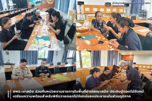 สพอ.เขาสมิง ร่วมกับหน่วยงานราชการในพื้นที่อำเภอเขาสมิง ประดิษฐ์ดอกไม้จันทน์ เตรียมความพร้อมสำหรับพิธีถวายดอกไม้จันทน์ของประชาชนในส่วนภูมิภาค