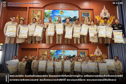  สพอ.เขาสมิง ร่วมกับอำเภอเขาสมิง รับมอบดอกไม้จันทน์จากหมู่บ้าน เตรียมความพร้อมสำหรับพระราชพิธีถวายพระเพลิงพระบรมศพ สมเด็จพระนางเจ้าสิริกิติ์ พระบรมราชินีนาถ พระบรมราชชนนีพันปีหลวง